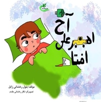 آخ امیرعلی افتاد